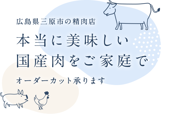 広島県三原市の精肉店本当に美味しい国産肉をご家庭でオーダーカット承ります